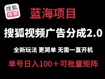 搜狐视频2.0 全新玩法成本更低 操作更简单 无需电脑挂机 云端自动挂机单号日入100+可矩阵【揭秘】|淘骐网赚资源库