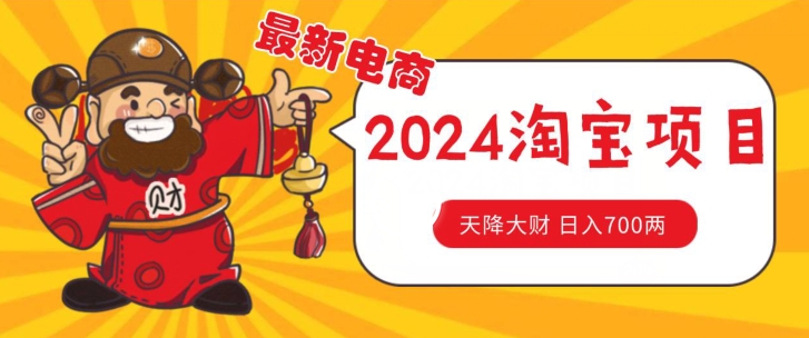 价值1980更新2024淘宝无货源自然流量， 截流玩法之选品方法月入1.9个w【揭秘】|淘骐网赚资源库