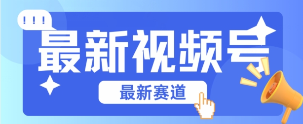 视频号全新赛道,碾压市面普通的混剪技术,内容原创度高,小白也能学会【揭秘】|淘骐网赚资源库