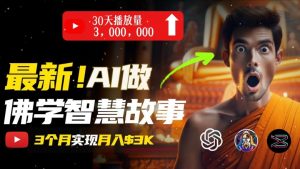 无需露脸,用AI创造治愈系佛学视频,轻松月入过w【揭秘】|淘骐网赚资源库