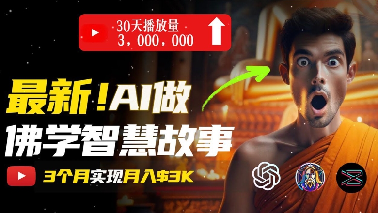 无需露脸,用AI创造治愈系佛学视频,轻松月入过w【揭秘】|淘骐网赚资源库