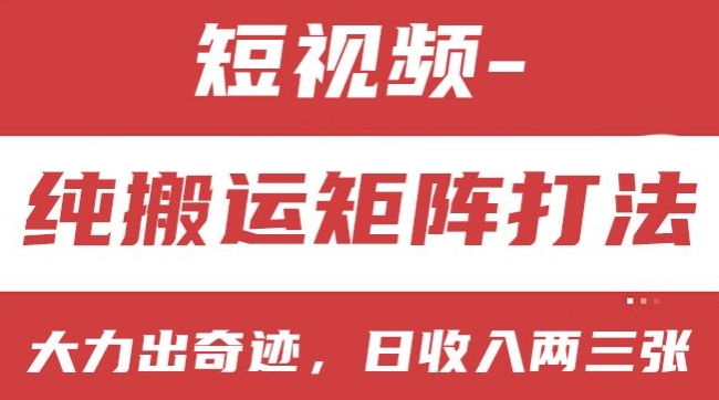 短视频分成计划,纯搬运矩阵打法,大力出奇迹,小白无脑上手,日收入两三张【揭秘】|淘骐网赚资源库