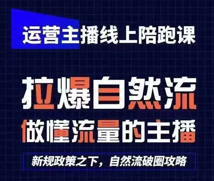 运营主播线上陪跑课，从0-1快速起号，猴帝1600线上课(更新24年6月)|淘骐网赚资源库