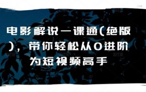 电影解说一课通(绝版)，带你轻松从0进阶为短视频高手|第一资源库