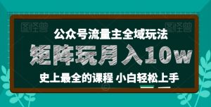 麦子甜公众号流量主全新玩法,核心36讲小白也能做矩阵,月入10w+|淘骐网赚资源库
