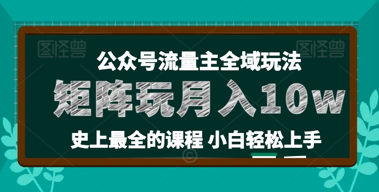 麦子甜公众号流量主全新玩法,核心36讲小白也能做矩阵,月入10w+|淘骐网赚资源库