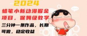 2024蜡笔小新动漫掘金项目,保姆级教学,三分钟一条作品,长期可做,稳定收益 【揭秘】|淘骐网赚资源库