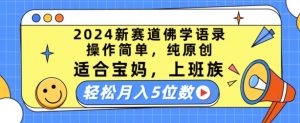 2024新赛道佛学语录,操作简单,纯原创,适合宝妈,上班族,轻松月入5位数【揭秘】|淘骐网赚资源库