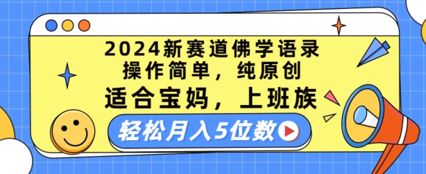 2024新赛道佛学语录,操作简单,纯原创,适合宝妈,上班族,轻松月入5位数【揭秘】|淘骐网赚资源库