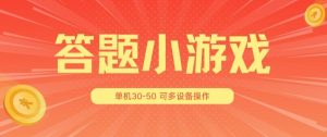 答题小游戏项目3.0 ，单机30-50，可多设备放大操作|淘骐网赚资源库