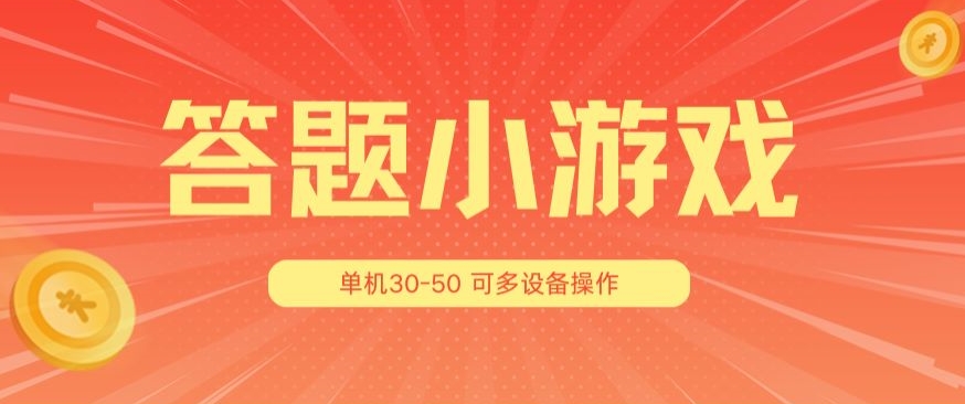 答题小游戏项目3.0 ,单机30-50,可多设备放大操作|淘骐网赚资源库