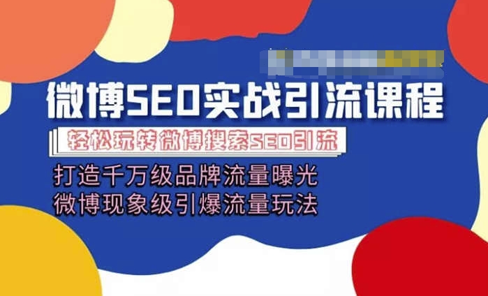 微博引流培训课程「打造千万级流量曝光 现象级引爆流量玩法」全方位带你玩转微博营销|淘骐网赚资源库