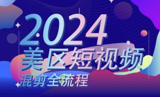 美区短视频混剪全流程,掌握美区混剪搬运实操知识,掌握美区混剪逻辑知识|淘骐网赚资源库