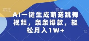 AI一键生成萌宠跳舞视频，条条爆款，轻松月入1W+【揭秘】|淘骐网赚资源库