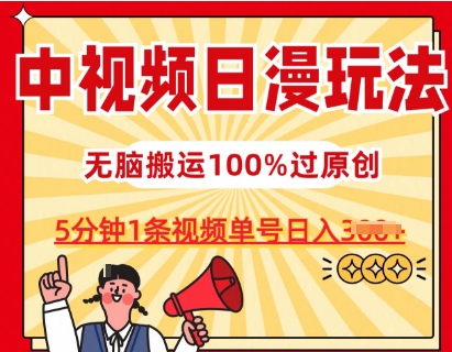 中视频日漫玩法,条条爆款5分钟1条,100%过原创,单号日入3张【揭秘】|淘骐网赚资源库