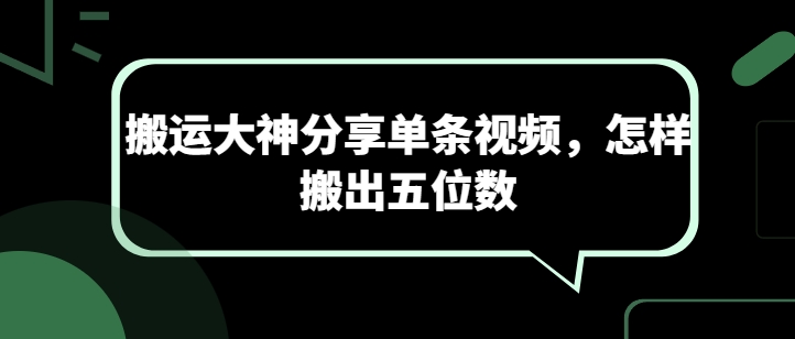 搬运大神分享单条视频，怎样搬出五位数|淘骐网赚资源库