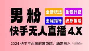 2024快手平台限时赏饭吃，稳定日入 1.5K+，男粉“快手无人直播 4.X”【揭秘】|淘骐网赚资源库