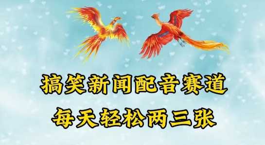 中视频爆火赛道一搞笑新闻配音赛道，每天轻松两三张【揭秘】|淘骐网赚资源库