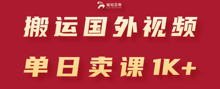 搬运国外视频,引流创业粉,单日卖课1K+【揭秘】|淘骐网赚资源库