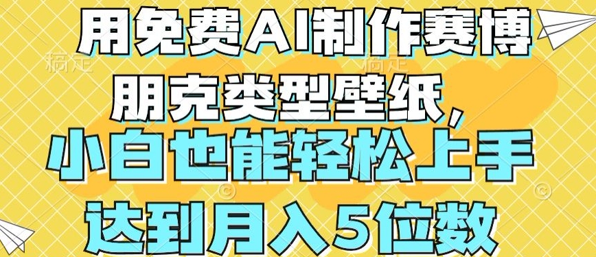用免费AI制作赛博朋克类型壁纸，小白轻松上手，达到月入4位数【揭秘】|淘骐网赚资源库