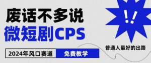 2024下半年微短剧风口来袭,周星驰小杨哥入场,免费教学,适用小白【揭秘】|淘骐网赚资源库