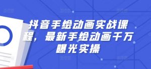 抖音手绘动画实战课程，最新手绘动画千万曝光实操|淘骐网赚资源库