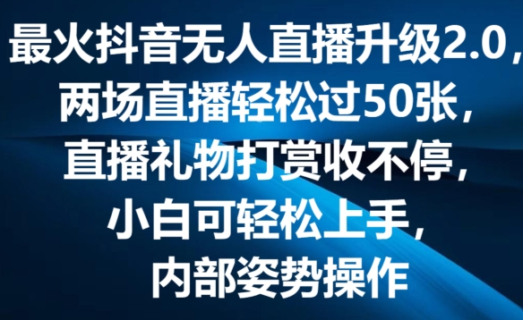 最火抖音无人直播升级2.0,弹幕游戏互动,两场直播轻松过50张,直播礼物打赏收不停【揭秘】|淘骐网赚资源库