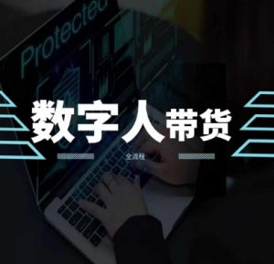 2024火爆AI数字人短视频带货教程,谁说好物流量不好?因为你不懂方法|淘骐网赚资源库