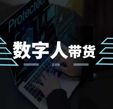 2024火爆AI数字人短视频带货教程,谁说好物流量不好?因为你不懂方法|淘骐网赚资源库