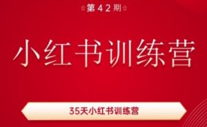 35天小红书训练营(42期),用好小红书,做你喜欢又擅长的事,涨粉又赚钱|淘骐网赚资源库