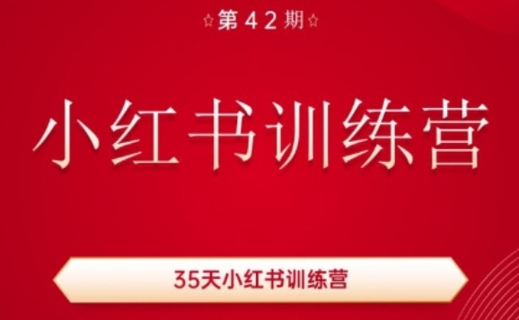 35天小红书训练营(42期),用好小红书,做你喜欢又擅长的事,涨粉又赚钱|淘骐网赚资源库