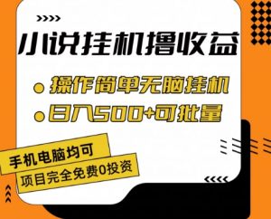小说全自动挂机撸收益,操作简单,日入500+可批量放大 【揭秘】|淘骐网赚资源库