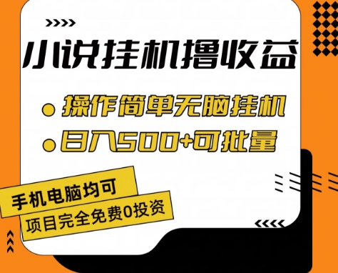 小说全自动挂机撸收益,操作简单,日入500+可批量放大 【揭秘】|淘骐网赚资源库