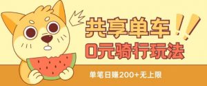 共享单车0元骑行无限薅羊毛玩法,不需要花一分钱,自用,售卖项目均可【揭秘】|淘骐网赚资源库