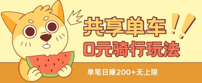 共享单车0元骑行无限薅羊毛玩法,不需要花一分钱,自用,售卖项目均可【揭秘】|淘骐网赚资源库