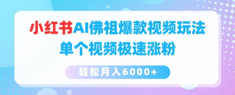 小红书AI佛祖爆款视频玩法,单个视频极速涨粉,轻松月入6000+【揭秘】|淘骐网赚资源库