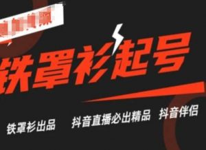 抖音直播铁罩衫起号技术，抖音直播必出精品|淘骐网赚资源库