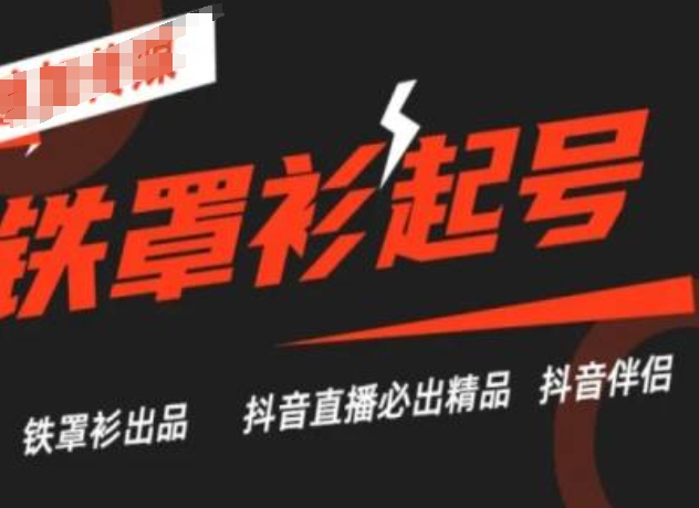 抖音直播铁罩衫起号技术，抖音直播必出精品|淘骐网赚资源库