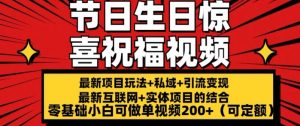 最新玩法可持久节日+生日惊喜视频的祝福零基础小白可做单视频200+(可定额)【揭秘】|淘骐网赚资源库