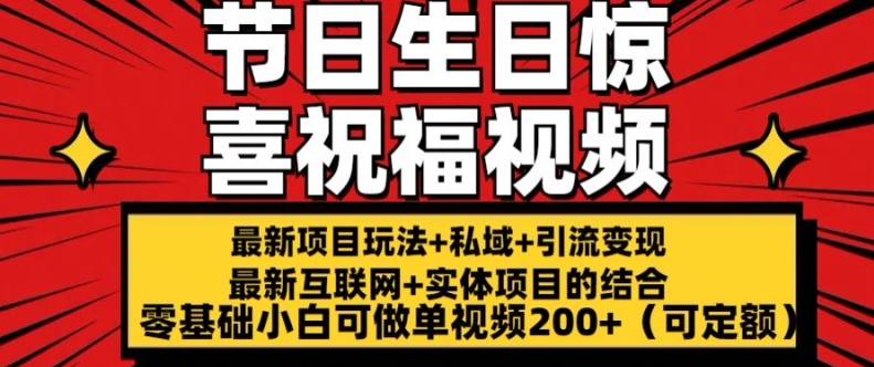 最新玩法可持久节日+生日惊喜视频的祝福零基础小白可做单视频200+(可定额)【揭秘】|淘骐网赚资源库