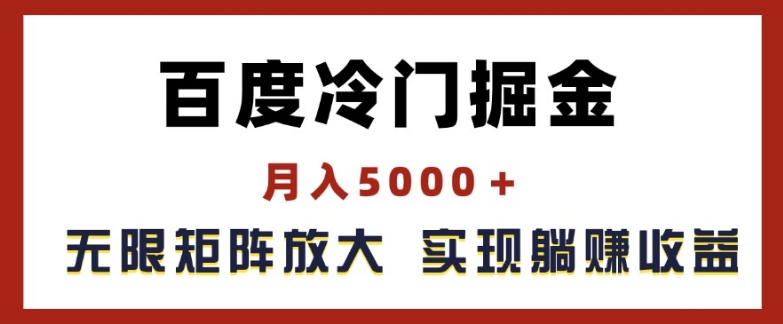 百度冷门掘金,月入5000+,无限矩阵放大,实现管道躺赚收益【揭秘】|淘骐网赚资源库