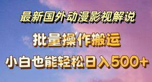 最新国外动漫影视解说，批量下载自动翻译，小白也能轻松日入500+【揭秘】|淘骐网赚资源库