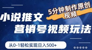 小说推文营销号视频玩法，5分钟制作原创视频，从0到1轻松实现日入5张【揭秘】|淘骐网赚资源库