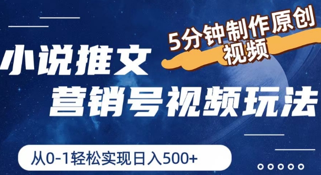 小说推文营销号视频玩法，5分钟制作原创视频，从0到1轻松实现日入5张【揭秘】|淘骐网赚资源库