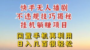 快手无人直播不违规技巧，真正躺赚的玩法，不封号不违规【揭秘】|淘骐网赚资源库