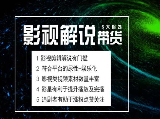 电影解说剪辑实操带货全新蓝海市场,电影解说实操课程|淘骐网赚资源库