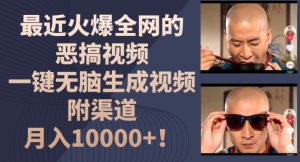 最近火爆全网的恶搞视频，一键无脑生成视频，附渠道，月入1w【揭秘】|淘骐网赚资源库