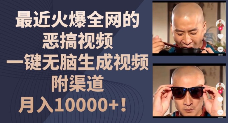 最近火爆全网的恶搞视频，一键无脑生成视频，附渠道，月入1w【揭秘】|淘骐网赚资源库