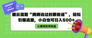 德云混剪“纲纲说过的那些话”，轻松引爆流量，小白也可日入500+【揭秘 】|淘骐网赚资源库