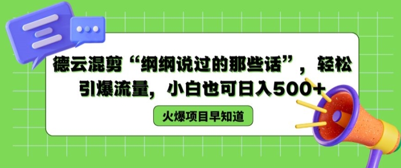 德云混剪“纲纲说过的那些话”,轻松引爆流量,小白也可日入500+【揭秘 】|淘骐网赚资源库